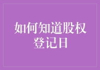 如何知道股权登记日？寻找答案的方法揭秘！