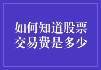 如何用股票交易费这个关键字在游戏中找到真正的自己