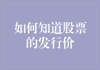 如何准确获取股票的发行价：投资者的必备技能与智慧