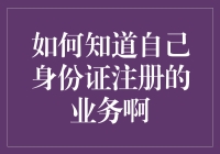 如何知道自己身份证注册的业务？揭秘查询方法！