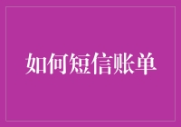 如何高效解读与管理短信账单：步骤与技巧