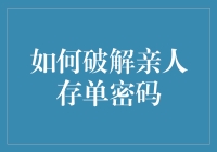 如何巧妙运用心理学知识破解亲人存单密码