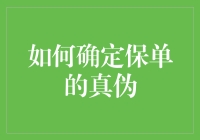 如何利用技术手段及专业知识确定保单真伪：一场保险业的智慧挑战