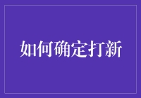 打新攻略：如何在股市混得风生水起，成为新股王者