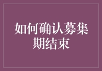 募集期结束了？一招教你确认！