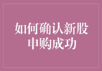 如何确认新股申购成功：一份详尽指南