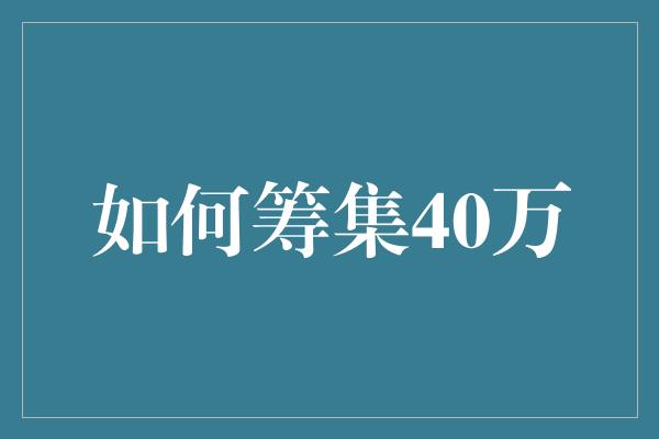 如何筹集40万