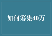 多管齐下，如何筹集40万元资金