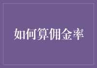 如何用艺术的眼光算佣金率：佣金率计算的艺术