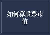 如何计算股票市值：从基础公式到市场分析