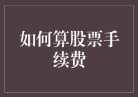 如何用算命的方式算股票手续费，让你瞬间变身理财高手！