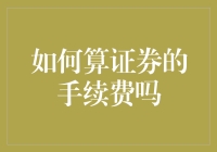 如何用数学公式和一本正经的表情包算出证券手续费，带你一步步走向理财大师之路