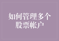 如何在复杂市场环境下高效管理多个股票账户