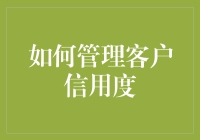 如何管理客户信用度：让客户欠你更多，还不亏