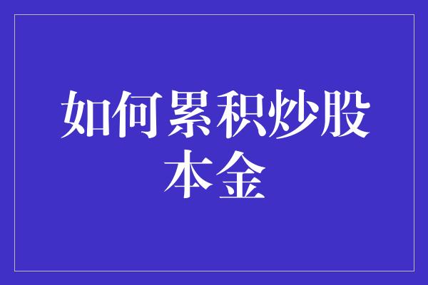 如何累积炒股本金