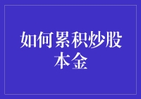 炒股小白的逆袭之路：如何用搓澡票累积炒股本金