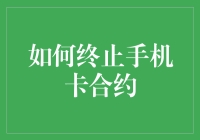 如何终止手机卡合约：条款、步骤与注意事项