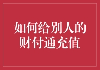 如何给别人的财付通充值：一份幽默指南