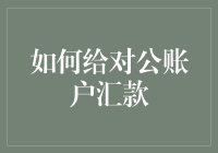 深入解析企业对公账户汇款流程及技巧