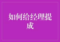 怎么给经理提成？不如先问问自己能学到啥！