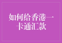 如何给香港一卡通汇款：一场跨越时空的金钱大冒险