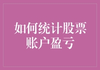 如何用股市计算器精准统计你的股票账户盈亏