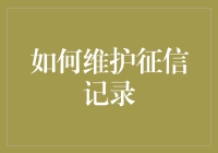 如何维护征信记录：构建个人信用的基石