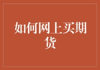 如何在互联网上买期货，带你解锁期货交易的神秘面纱