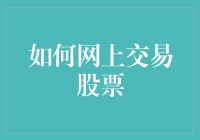 如何在网上交易股票？不如先去学会如何在网上掏空自己