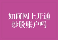 新手也能玩转股市？网上开通炒股账户的方法与技巧