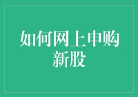 在虚拟市场中航行：如何在网上申购新股