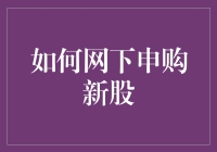 如何网下申购新股：一份新手指南，带你从零到精通！