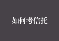 如何科学地考取信托从业资格证书：全面攻略