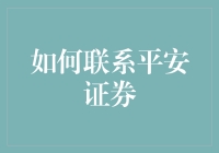 联系平安证券？别逗了，手把手教你轻松找到他们！