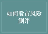 股市风险测评：构建个性化投资策略的基石