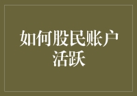 股市潮起又潮落，你的账户怎么就沉寂了？