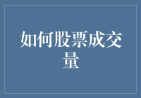 如何通过股票成交量洞察市场心理与趋势：深入解析