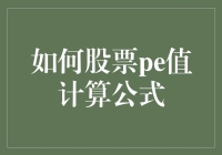 如何正确计算股票市盈率（PE值）：公式详解与案例分析