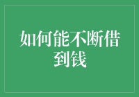 如何在合法框架内持续获得资金：策略与技巧