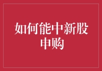 新股申购大作战：你离中签只差一个幸运签位