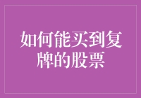 如何掌握复牌股票的购买时机与策略