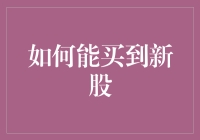 如何才能抢购到新股？