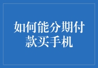 如何轻松分期付款购买手机：策略与技巧详解