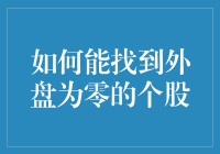 深度解析：如何寻找外盘为零的个股