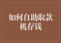 如何优雅地使用自助取款机进行存款：提升财务管理技能的实用指南