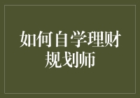 从零到理财规划师：自学者的奇幻冒险记