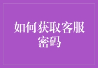 如何妥善处理客服密码获取：一种安全且专业的指南