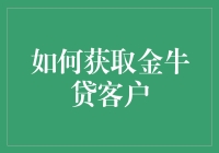 金牛贷的客户招蜂引蝶指南：如何巧取豪夺（误）吸引金牛贷客户的注意