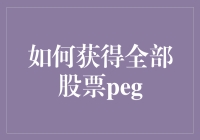 如何获得全部股票PEG？快看这里，把钱袋子捂紧点！