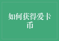 如何在爱卡社区成为爱卡币富翁：小提示和诀窍